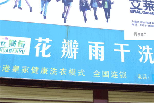 花瓣雨干洗