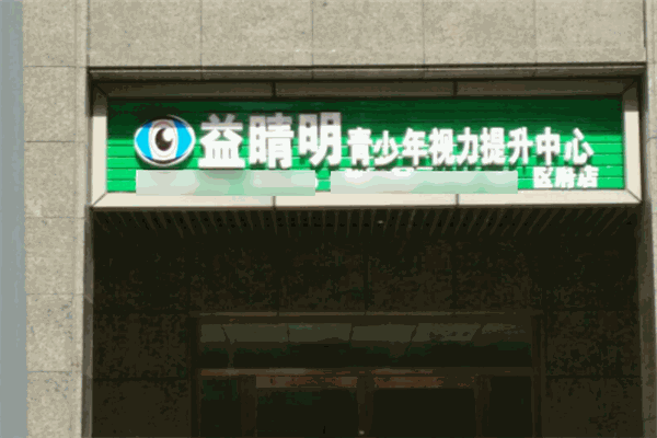 益睛明视力保健