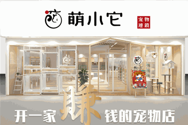 萌小它宠物店