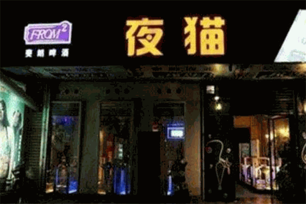 夜猫酒吧