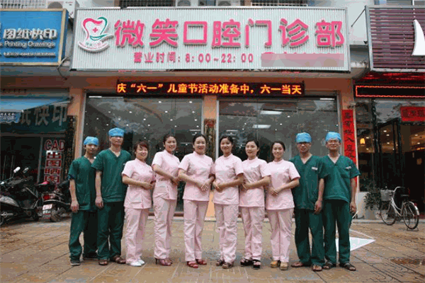 微笑口腔 微笑口腔
