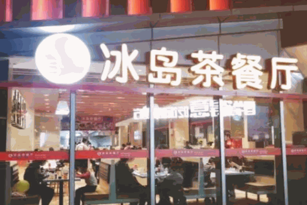 冰岛茶餐厅