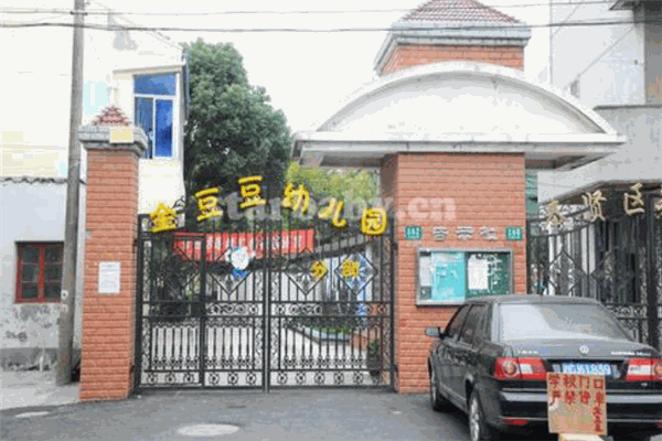 金豆豆幼儿园 金豆豆幼儿园