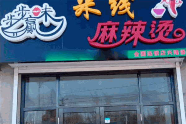 步步赢味麻辣烫 步步赢味麻辣烫