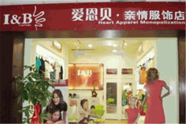 爱恩贝亲子装 爱恩贝亲子装