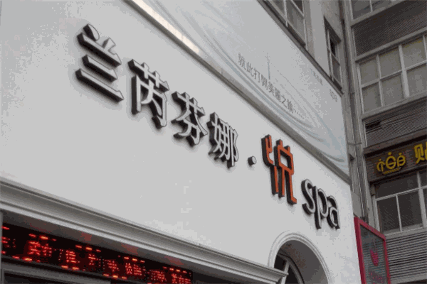 兰芮芬娜美容SPA 兰芮芬娜美容SPA