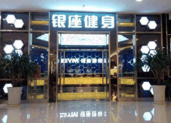 银座健身 银座健身