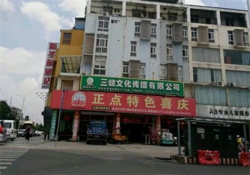 正点特色喜庆加盟 正点特色喜庆加盟