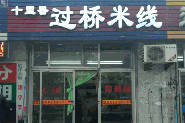 十里香过桥米线