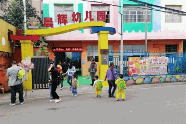 晨辉幼儿园 晨辉幼儿园