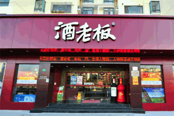 酒老板 酒老板