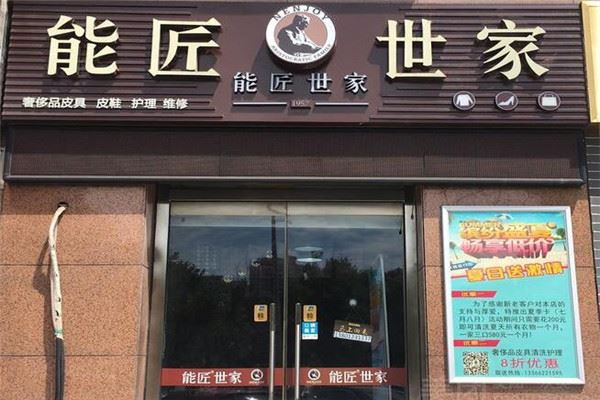 能匠世家皮具护理加盟 能匠世家皮具护理加盟