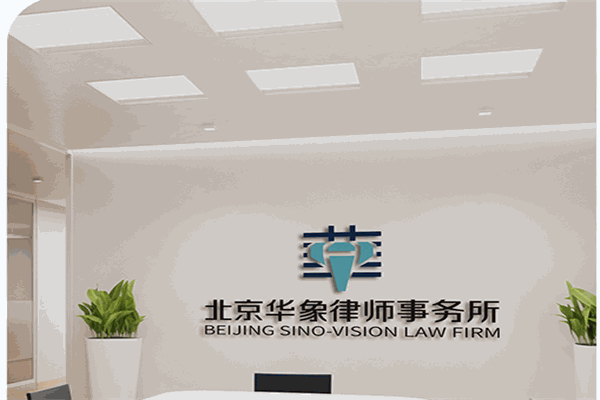 北京华象律师事务所加盟 北京华象律师事务所