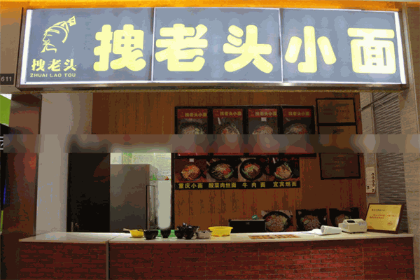 拽老头重庆小面