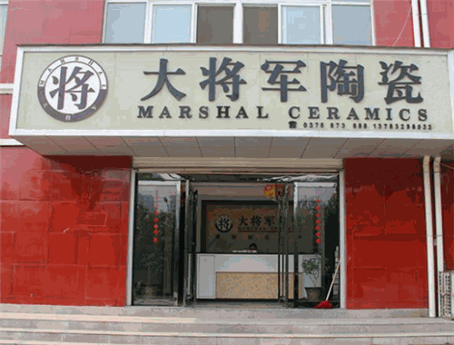 大将军陶瓷 大将军陶瓷