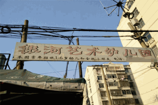 银河艺术幼儿园