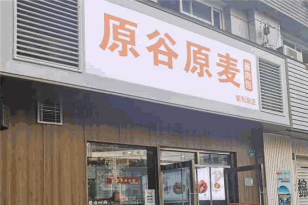 原谷原麦酱肉包