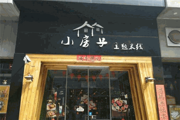 小房子主题米线 小房子主题米线