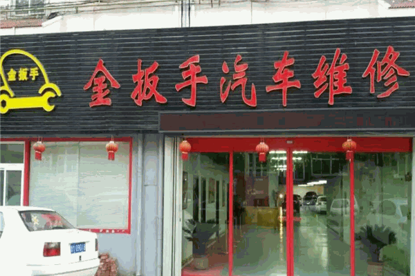 金扳手汽修 金扳手汽修