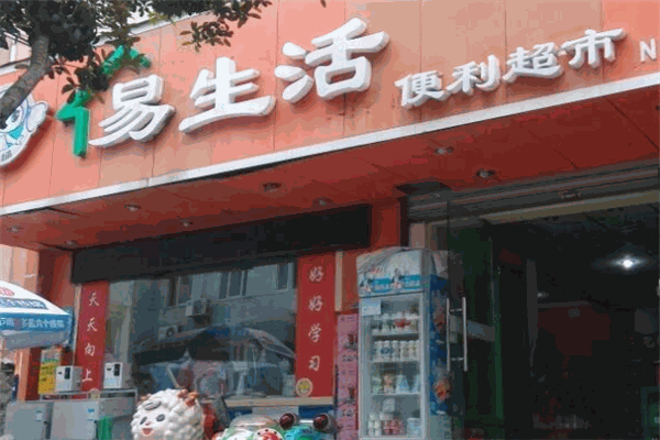 易生活便利店