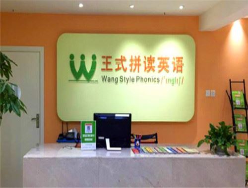 王式拼读英语
