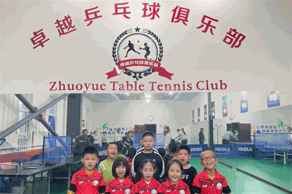 卓越乒乓球培训俱乐部 卓越乒乓球培训俱乐部