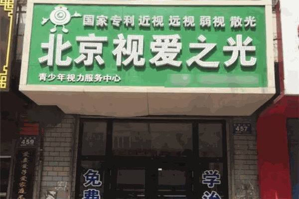 视爱之光视力保健 视爱之光视力保健