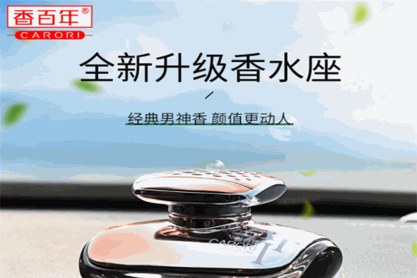 香百年汽车香水 香百年汽车香水
