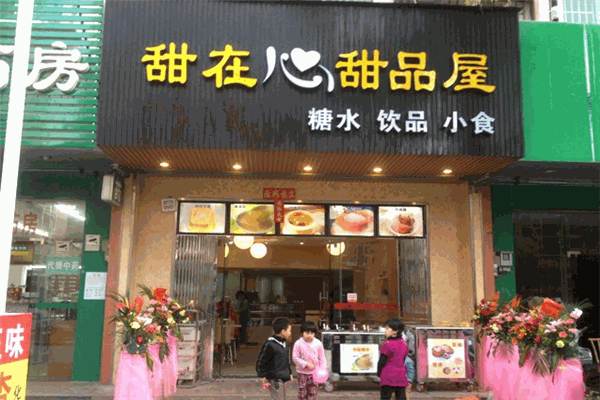 甜在心甜品屋 甜在心甜品屋