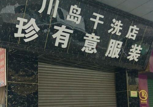 川岛干洗加盟