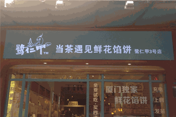 鹭仁甲当茶遇到鲜花饼