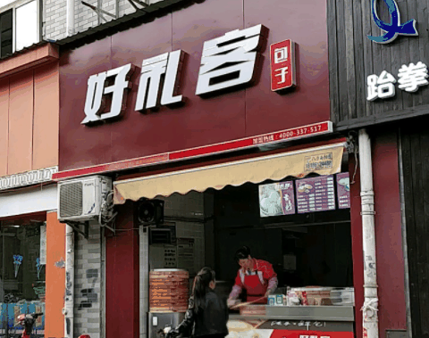 好礼客包子 好礼客包子