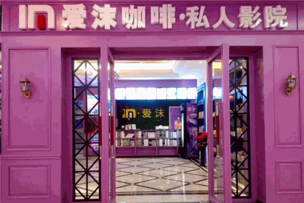 爱沫私人电影院