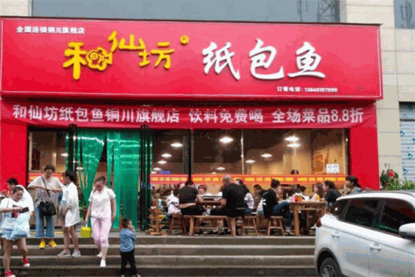 和仙坊纸包鱼