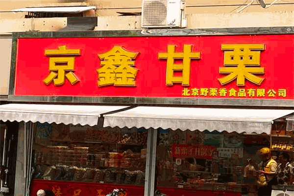 京鑫甘栗 京鑫甘栗