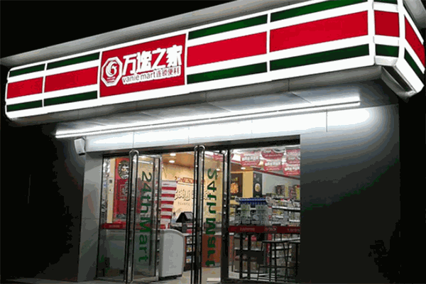 万逸之家便利店
