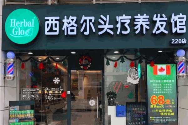 西格尔养发馆 西格尔养发馆