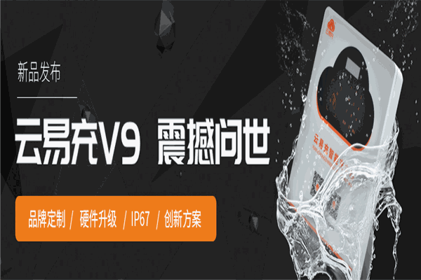 云易充电动车充电桩 云易充电动车充电桩