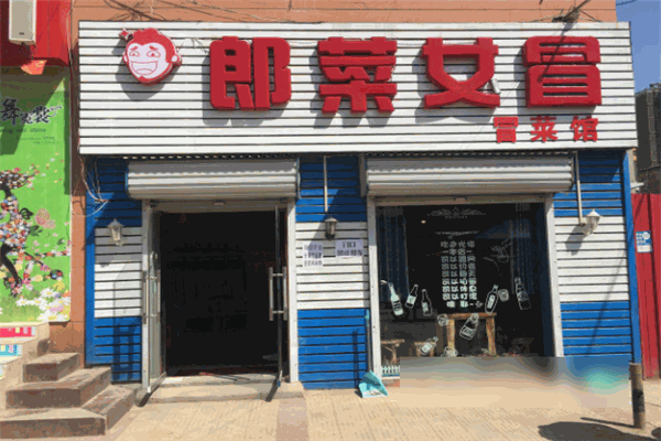 郎菜女冒冒菜 郎菜女冒冒菜