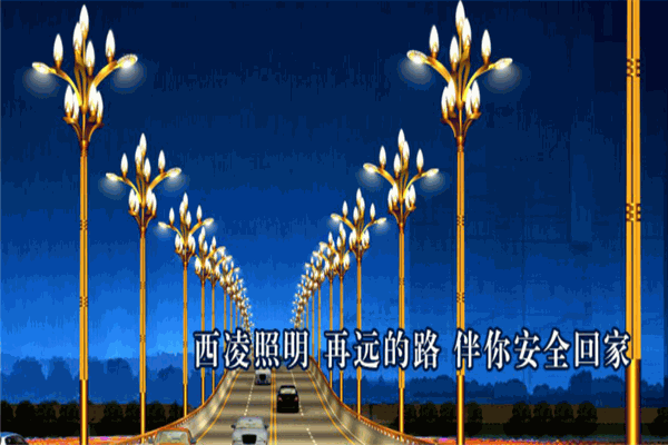 西凌景观照明 西凌景观照明