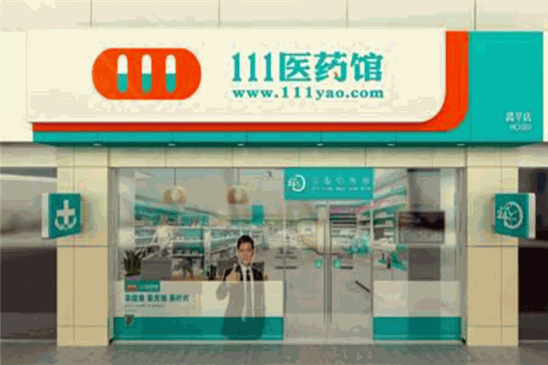 111医药馆