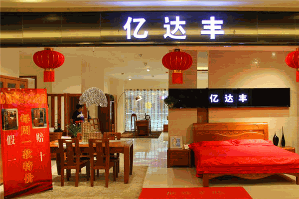 亿达丰家具
