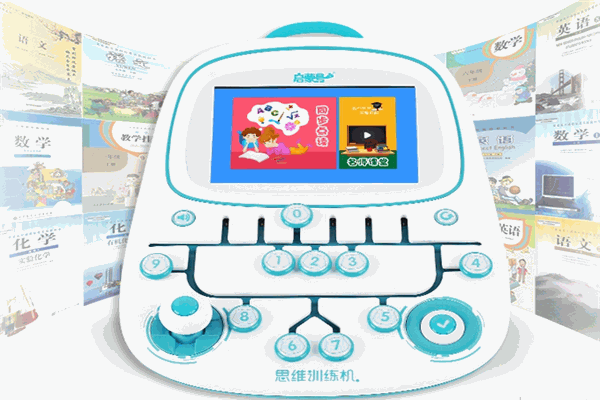 启蒙号思维逻辑训练机 启蒙号思维逻辑训练机