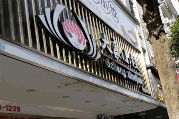 大良小饺 大良小饺