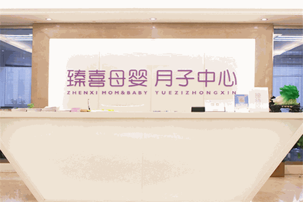 臻喜母婴月子中心