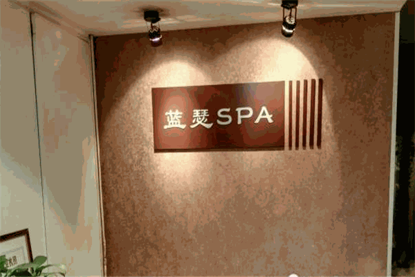 蓝瑟SPA男子养生加盟 蓝瑟SPA男子养生加盟