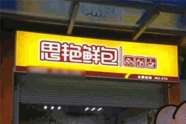 思燕鲜包 思燕鲜包