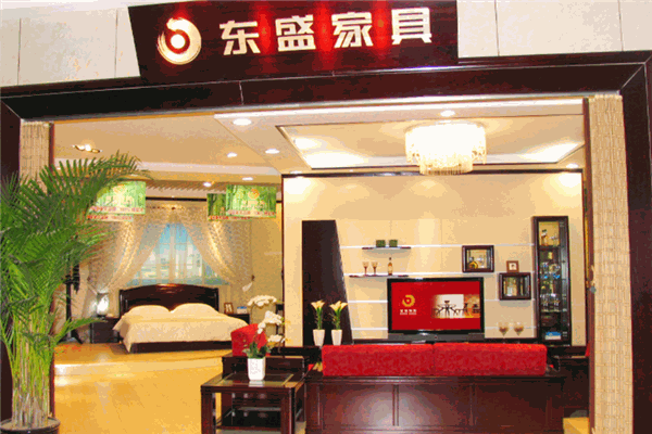 东盛家具 东盛家具
