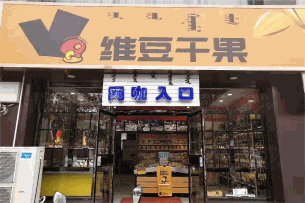 维豆干果 维豆干果