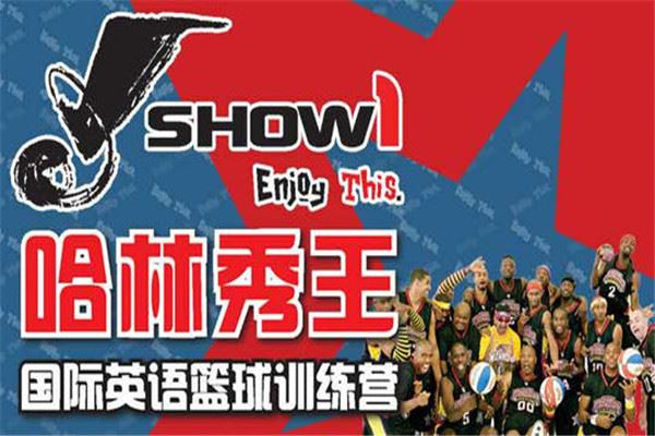 哈林秀王篮球训练营 哈林秀王篮球训练营